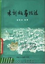 木刻版画技法（1981 PDF版）