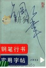 钢笔行书实用字帖（1989 PDF版）