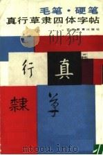 毛笔·硬笔真行草隶四体字帖（1987 PDF版）