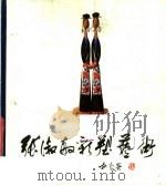 张淑敏彩塑艺术 1982 PDF电子版封面 8233·258 张淑敏作