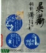吴蘅铜刻选 1991 PDF电子版封面 7532208788 吴蘅刻