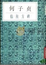 何子贞临衡方碑（1989 PDF版）
