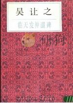 吴让之临天发神谶碑 1987 PDF电子版封面 (清)吴让之书