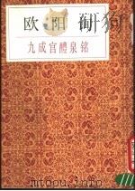 欧阳询九成宫醴泉铭（1989 PDF版）