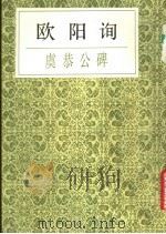 欧阳询虞恭公碑（1990 PDF版）