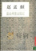赵孟〓〓山州淮云院记 1990 PDF电子版封面 7805691991 赵孟俯编