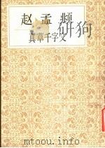赵孟显真草千字文（1990 PDF版）