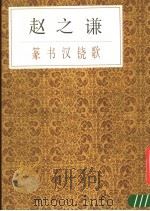 赵之谦篆书汉铙歌 1989 PDF电子版封面 7805690898 (清)赵之谦书