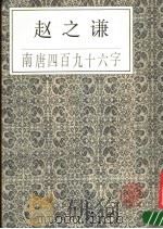 赵之谦南唐四百九十六字 1987 PDF电子版封面 赵之谦编著