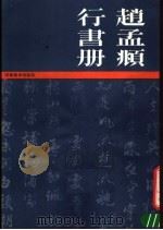 赵孟俯行书册（1985 PDF版）