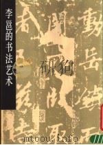 李邕的书法艺术 1988 PDF电子版封面 7102003153 蒋文光编著