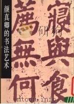 颜真卿的书法艺术 1988 PDF电子版封面 7102003137 王景芬编著