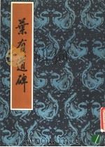 叶有道碑 1986 PDF电子版封面 (唐)李邕书