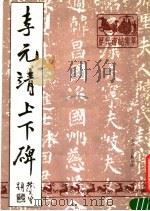 李元靖上下碑 1988 PDF电子版封面 天津古籍书店编辑室编