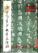 唐李邕书少林寺戒坛铭（1989 PDF版）