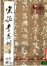 宋拓李思训碑 1988 PDF电子版封面 (唐)李邕书;天津古籍书店编辑室编