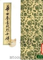 华世奎书双烈女碑 1988 PDF电子版封面 华世奎书