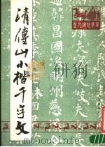清傅山小楷千字文 1989 PDF电子版封面 (清)傅山书