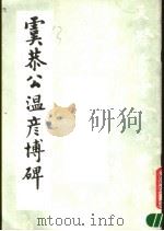 虞恭公温彦博碑（1985 PDF版）