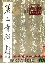 麓山寺碑（1988 PDF版）