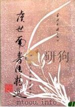 虞世南书法精选 1995 PDF电子版封面 7800923932 (唐)虞世南书;解纪等选辑