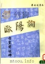 欧阳询书皇甫诞碑  墨迹还原本（1992 PDF版）