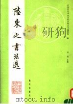 陆柬之书法选 1992 PDF电子版封面 7805424497 (唐)陆柬之书;肖岚主编