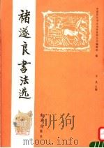 褚遂良书法选 1992 PDF电子版封面 7805424543 (唐)褚遂良书;中国历代书法名作系列丛书编辑组编