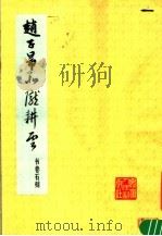 赵子昂北陇耕云书卷石刻 1983 PDF电子版封面 8102·1204 (元)赵孟俯书