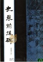 史晨前后碑（1991 PDF版）