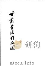 甘肃书法作品选（1979 PDF版）