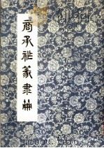 商承祚篆隶册 1981 PDF电子版封面 8111·2341 商承祚书