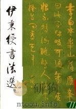 伊秉绶书法选 1988 PDF电子版封面 7500300301 伊秉授书