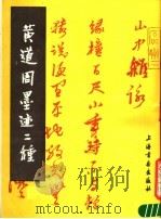 黄道周墨迹二种 1989 PDF电子版封面 7805122059 黄道周书