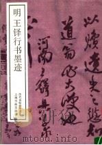 明王铎行书墨迹（1987 PDF版）