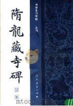隋龙藏寺碑 1982 PDF电子版封面 7012·0492 大康临摹
