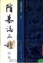 隋墓志三种（1982 PDF版）