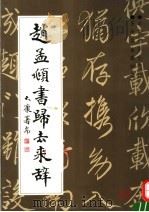 赵孟显书归去来辞（1992 PDF版）