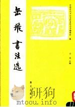岳飞书法选 1992 PDF电子版封面 7805424519 (宋)岳飞书;中国历代书法名作系列丛书编辑组编
