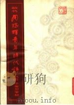 敬书周总理青年时代诗九首 学生习字帖 1980 PDF电子版封面 8096·763 黎泉书