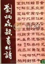 刘炳森隶书杜诗 1983 PDF电子版封面 8269·37 刘炳森书