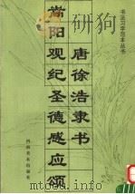 唐徐浩隶书嵩阳观纪圣德感应颂 1994 PDF电子版封面 7540101202 严君编著