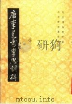 唐李邕书李思训碑（1984 PDF版）