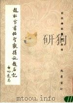 赵松雪书佑圣观捐施题名记 1989 PDF电子版封面 7805232539 赵孟俯编著