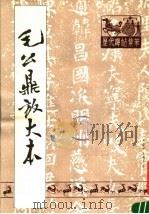 毛公鼎放大本（1988 PDF版）