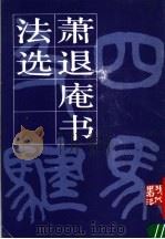萧退庵书法选 1989 PDF电子版封面 7102005229 萧退庵书