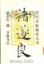 褚遂良 1991 PDF电子版封面 7533301897 潘景年编