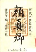 颜真卿   1991  PDF电子版封面  753330190X  潘景年编 