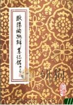 欧阳询姚辩墓志铭（1988 PDF版）