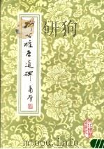柳公权原道碑 1988 PDF电子版封面 7503901373 (唐)柳公权书